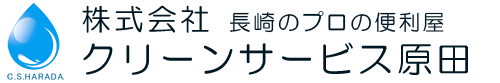 長崎で遺品整理なら│便利屋「クリーンサービス原田」